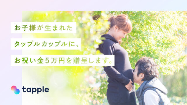 マッチングアプリ「タップル」、1年以内にご出産されたタップルカップルに抽選でお祝い金をプレゼントのメイン画像