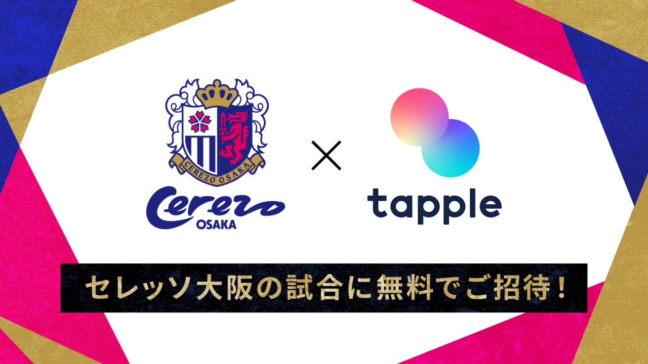 マッチングアプリ「タップル」、セレッソ大阪vsヴィッセル神戸への無料ペアご招待キャンペーンを実施のメイン画像