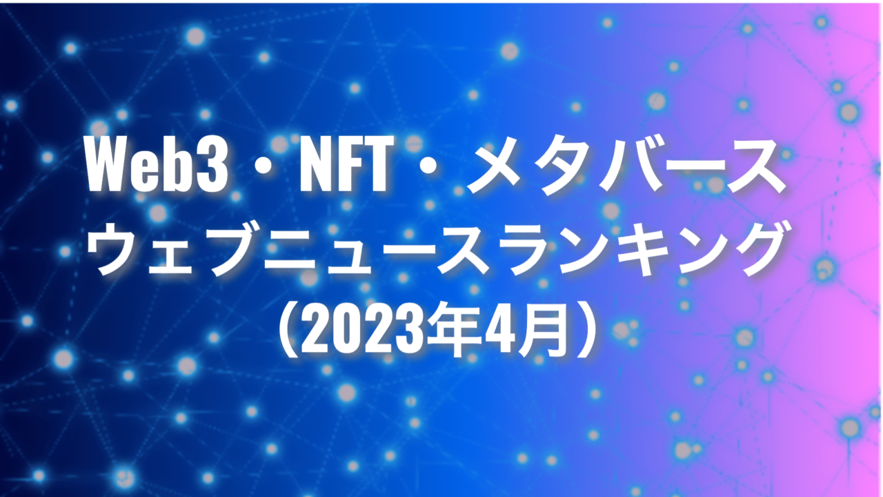 【Qlipperランキング】Web3・NFT・メタバース ウェブニュースランキング（2023年4月）のメイン画像