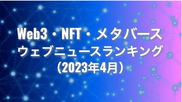 【Qlipperランキング】Web3・NFT・メタバース ウェブニュースランキング（2023年4月）のメイン画像