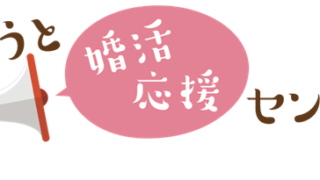 京都府より婚活支援業務（センター運営等業務）を２年連続で受託！のメイン画像