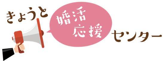 京都府より婚活支援業務（センター運営等業務）を２年連続で受託！のメイン画像