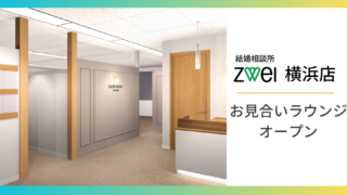 【前年比150％！】増え続けるお見合い需要に対応するためツヴァイ横浜店を改装のメイン画像