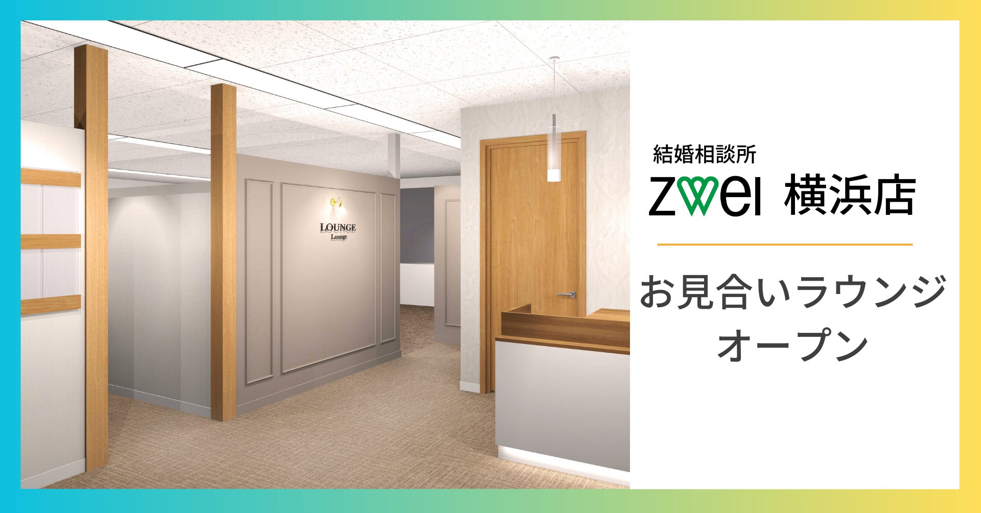 【前年比150％！】増え続けるお見合い需要に対応するためツヴァイ横浜店を改装のサブ画像1