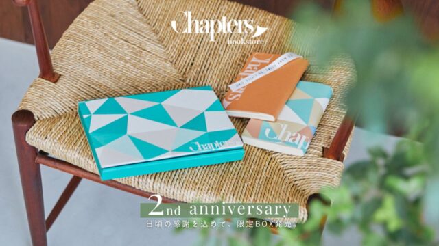 本×出会い"Chapters書店"が2周年。過去選書から2冊を厳選した限定BOX5種類発売。のメイン画像