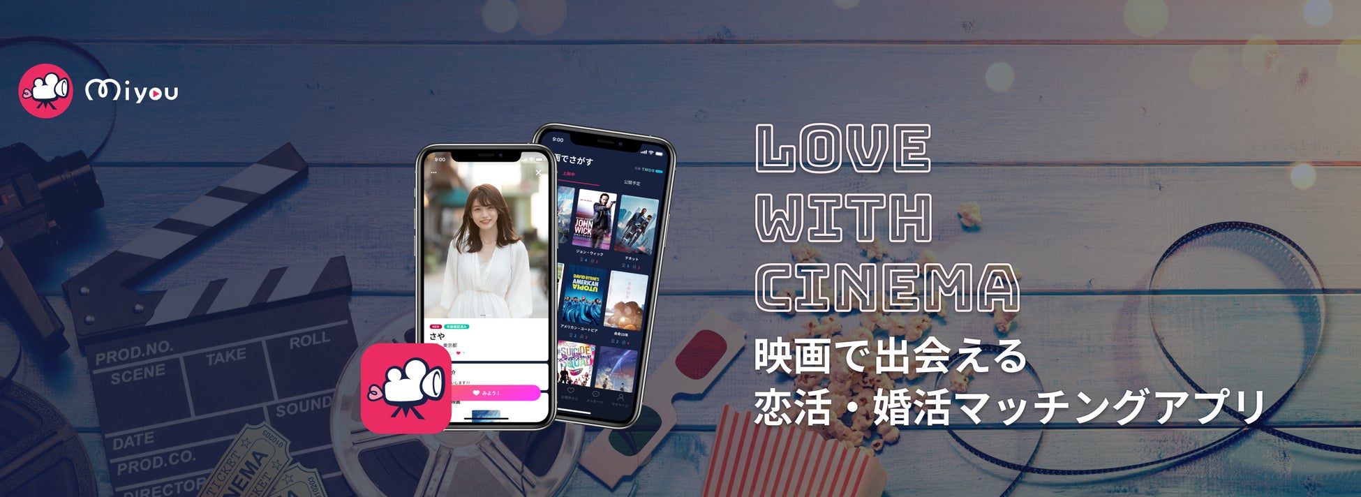 映画デートで出会える恋活・婚活マッチングアプリ『Miyou』Android版アプリをリリースのサブ画像1