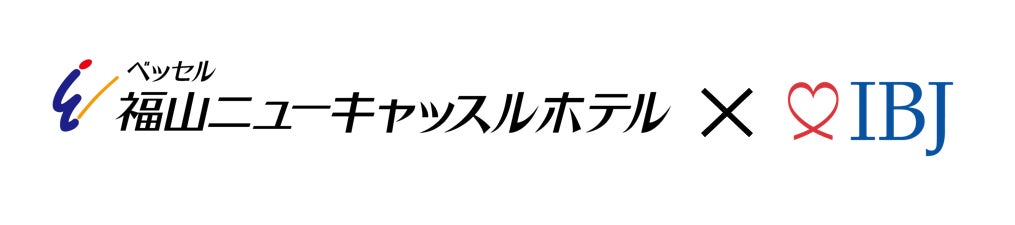 【婚活のIBJ】福山ニューキャッスルホテル（広島県）と協働し、成婚を生み出すことで地方の少子化・人口減少問題の解決を目指すのサブ画像1