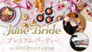 【最大40名！豪華婚活パーティー】ストリングスホテル名古屋で、クラシックの生演奏と共に上質な出会いを提供。のメイン画像