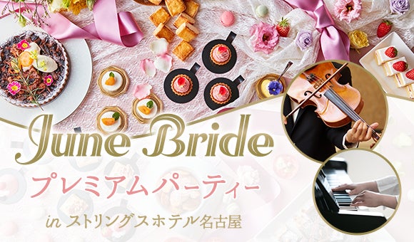 【最大40名！豪華婚活パーティー】ストリングスホテル名古屋で、クラシックの生演奏と共に上質な出会いを提供。のサブ画像1