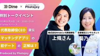 出張撮影サービス「Photojoy」が、株式会社Mrk&Co 代表取締役 上條さんと恋愛婚活コンサルタント菊乃さんの特別トークイベントを5月24日（水）に開催のメイン画像