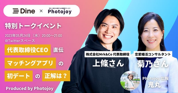 出張撮影サービス「Photojoy」が、株式会社Mrk&Co 代表取締役 上條さんと恋愛婚活コンサルタント菊乃さんの特別トークイベントを5月24日（水）に開催のサブ画像1