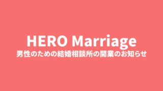 アルファブル、6月1日（木）より男性のための結婚相談所「ヒーローマリッジ」を開業のメイン画像