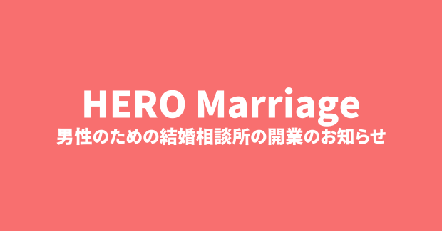 アルファブル、6月1日（木）より男性のための結婚相談所「ヒーローマリッジ」を開業のメイン画像