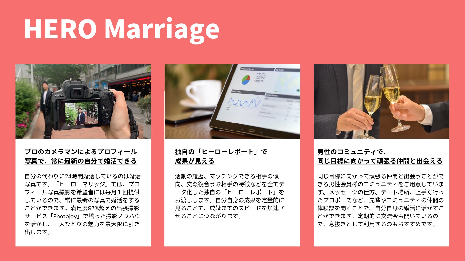アルファブル、6月1日（木）より男性のための結婚相談所「ヒーローマリッジ」を開業のサブ画像2