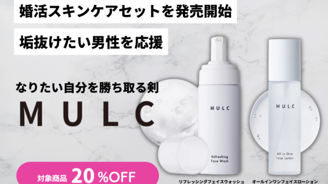 メンズコスメブランド「MULC」、垢抜けたい男性を応援する「婚活スキンケアセット」を販売のメイン画像