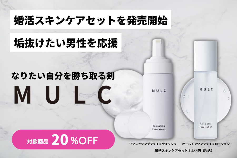 メンズコスメブランド「MULC」、垢抜けたい男性を応援する「婚活スキンケアセット」を販売のメイン画像