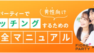 フィオーレパーティー×NOVIO×菊乃コラボ　婚活パーティー完全マニュアルを作成しました。のメイン画像