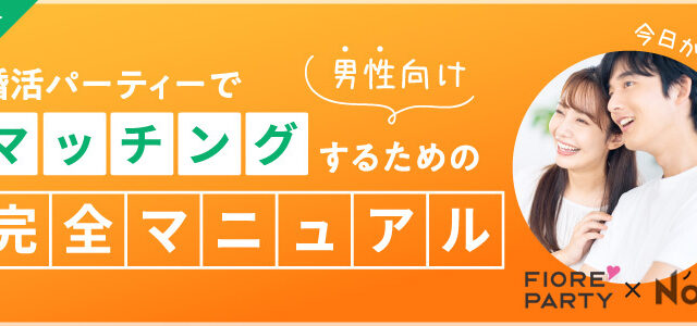 フィオーレパーティー×NOVIO×菊乃コラボ　婚活パーティー完全マニュアルを作成しました。のメイン画像