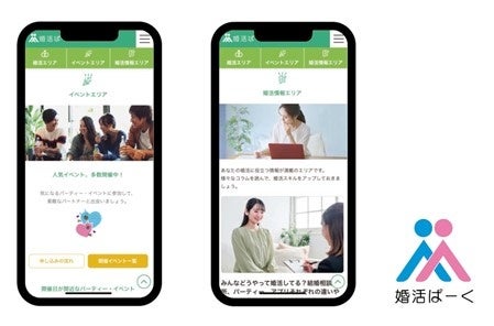 婚活の多様化に応える新たなWebサービス『婚活ぱーく』が始動、第一弾の「イベントエリア」がオープンのサブ画像1