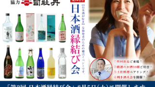 【日本酒好きが集う “真剣な婚活イベント” 第2回開催決定！】朝ドラでモデルにもなった創業420年以上の老舗蔵元「司牡丹（高知県）」全⾯協⼒で、2023年8月5日(土)に開催！のメイン画像