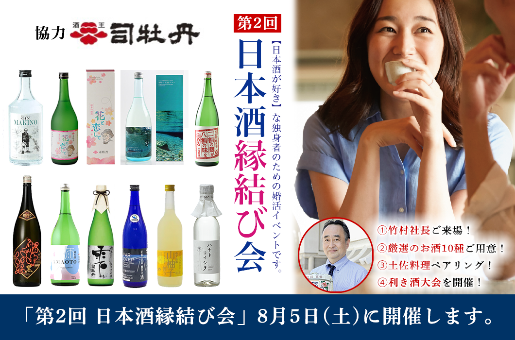 【日本酒好きが集う “真剣な婚活イベント” 第2回開催決定！】朝ドラでモデルにもなった創業420年以上の老舗蔵元「司牡丹（高知県）」全⾯協⼒で、2023年8月5日(土)に開催！のメイン画像