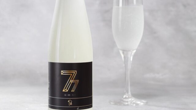 七夕は星に願いを！七夕限定の日本酒スパークリングが発売のメイン画像