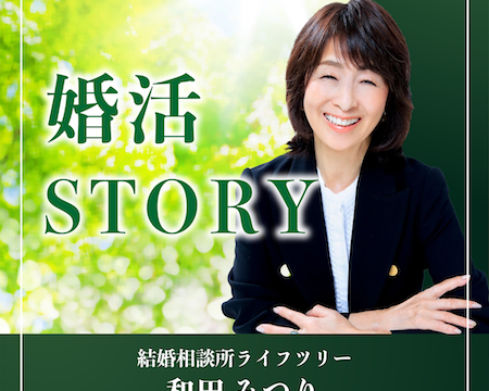 「なぜ男性は若い女性が好きなのか」高い成約率と手厚いサポート体制が人気の結婚相談所所長が語る婚活の極意を配信開始のメイン画像
