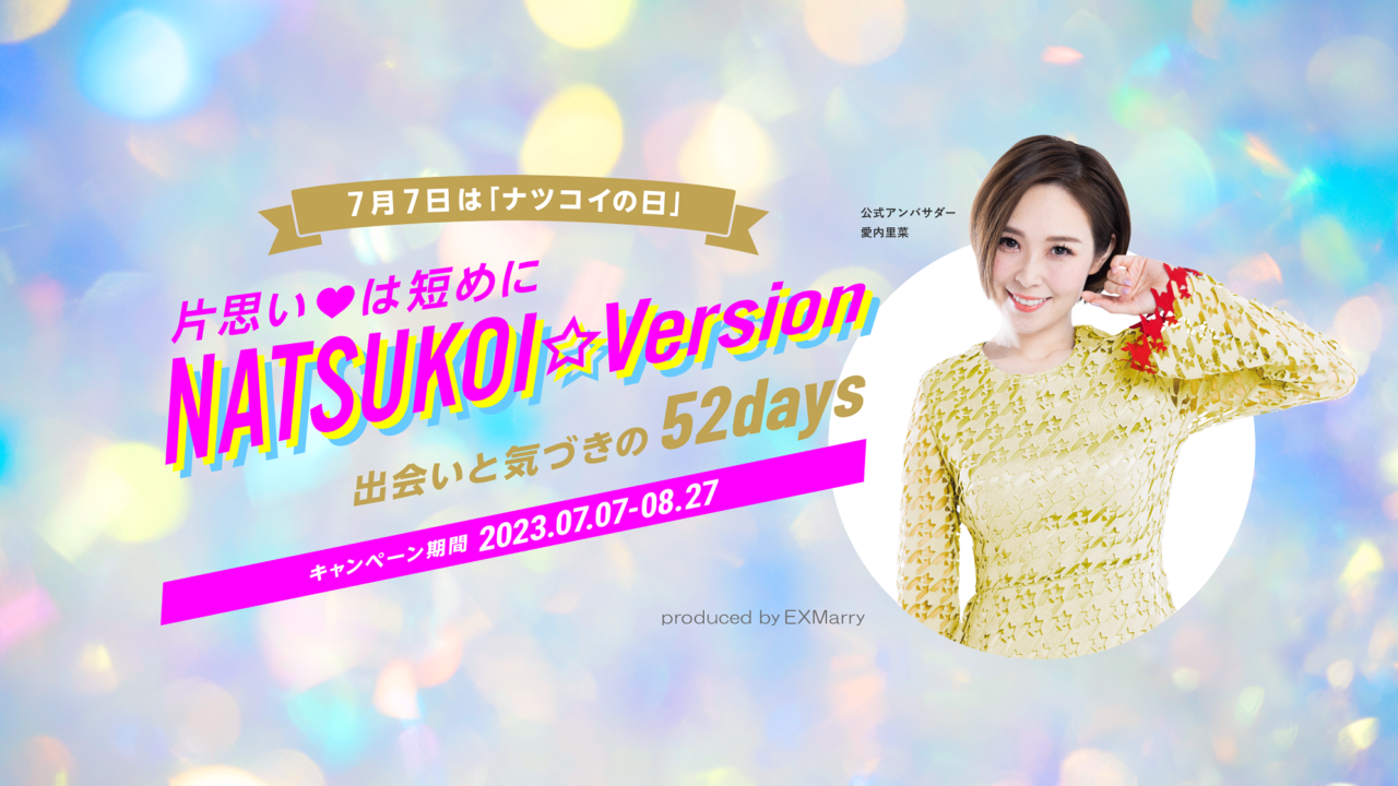 7/7を新記念日「ナツコイの日」に制定!!　アンバサダーに愛内里菜を迎え、ナツの出会い・恋愛・婚活のすべてがラインナップされたキャンペーンを展開！！のメイン画像