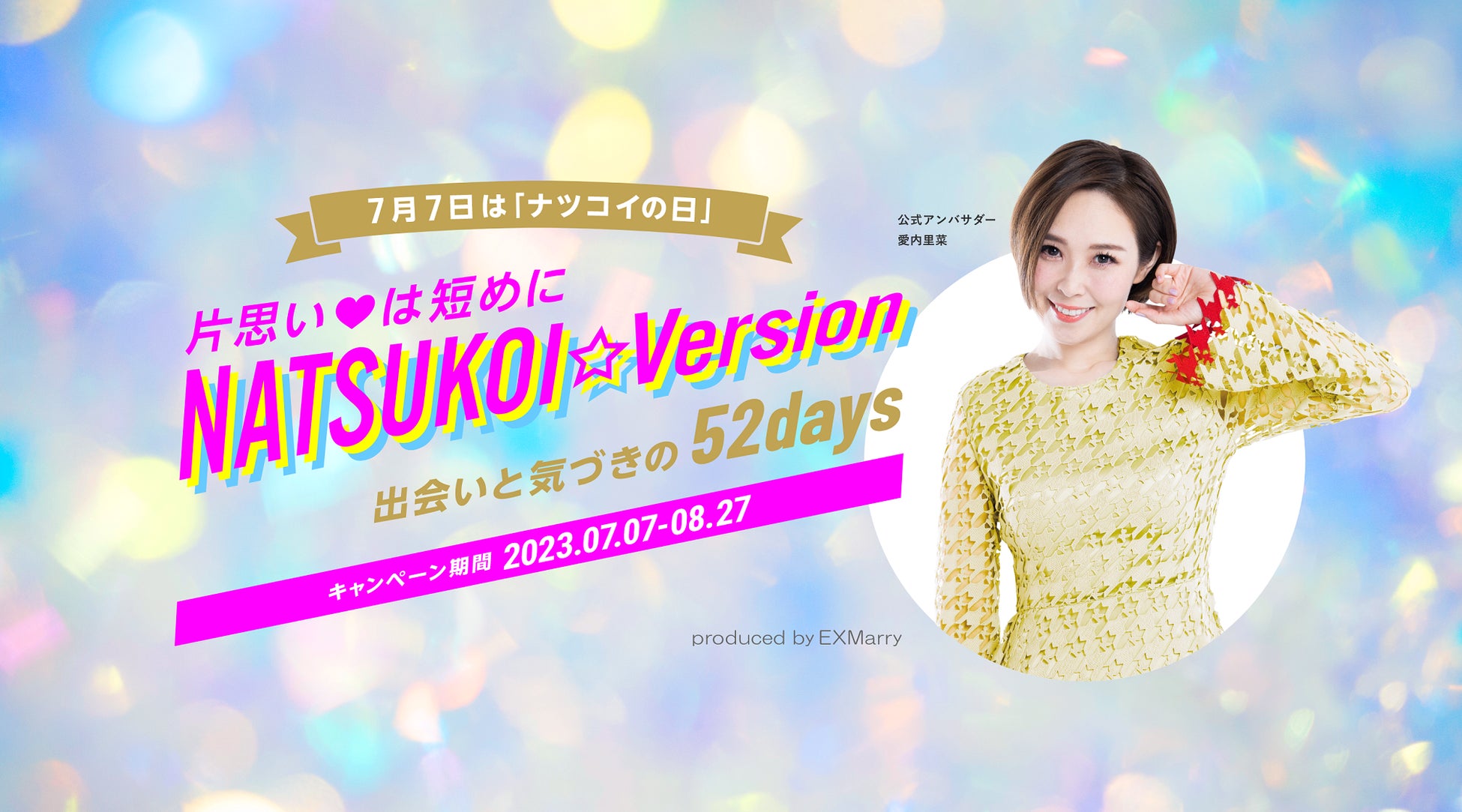 7/7を新記念日「ナツコイの日」に制定!!　アンバサダーに愛内里菜を迎え、ナツの出会い・恋愛・婚活のすべてがラインナップされたキャンペーンを展開！！のサブ画像1