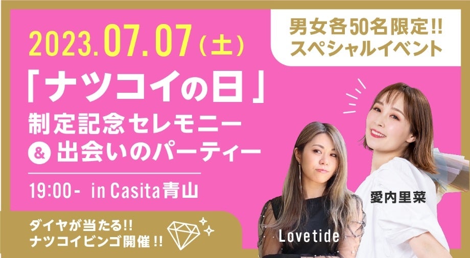 7/7を新記念日「ナツコイの日」に制定!!　アンバサダーに愛内里菜を迎え、ナツの出会い・恋愛・婚活のすべてがラインナップされたキャンペーンを展開！！のサブ画像2