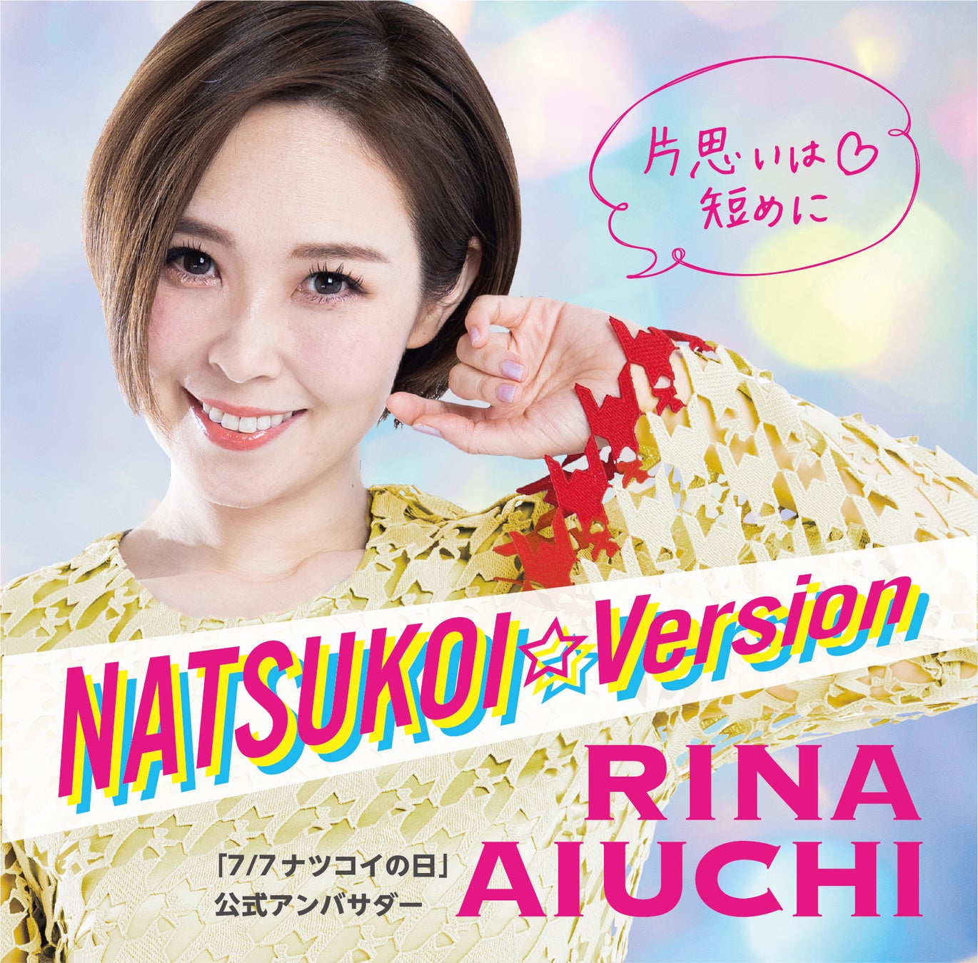 7/7を新記念日「ナツコイの日」に制定!!　アンバサダーに愛内里菜を迎え、ナツの出会い・恋愛・婚活のすべてがラインナップされたキャンペーンを展開！！のサブ画像4