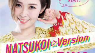 愛内里菜　新記念日、ナツコイの日(7/7)のキャンペーンソングを発表！！のメイン画像