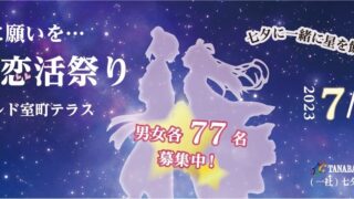 ☆7月7日☆『星に願いを・・・七夕恋活祭りinコレド室町テラス』を開催！のメイン画像
