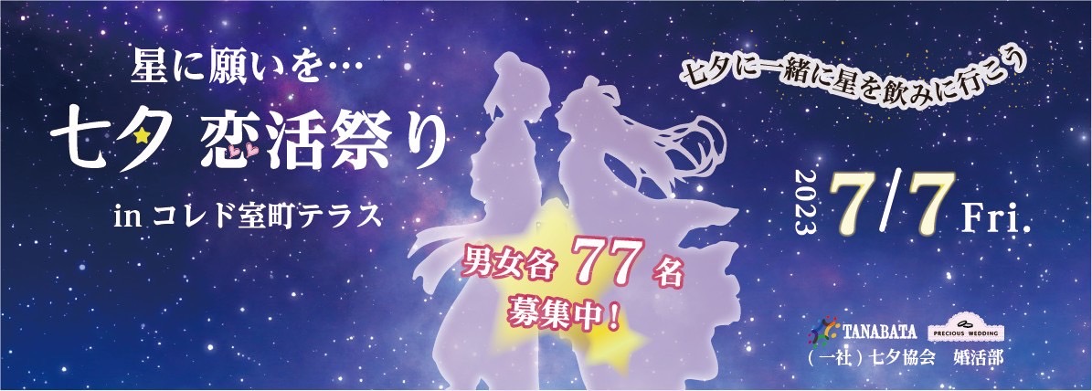 ☆7月7日☆『星に願いを・・・七夕恋活祭りinコレド室町テラス』を開催！のメイン画像