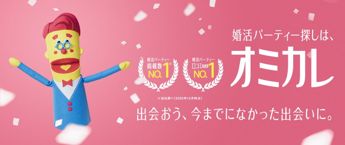 婚活マッチングアプリ「オミカレLive」