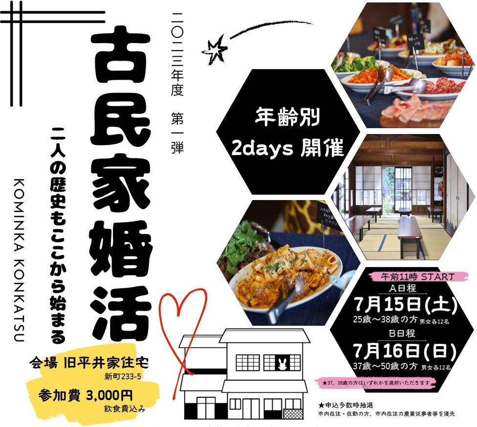 【千葉県佐倉市】初の年齢別、婚活イベント！(7/15～7/16開催)「古民家婚活～二人の歴史もここから始まる～」参加者募集(6/23締切)のサブ画像2