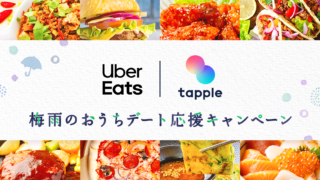 マッチングアプリ「タップル」、「 Uber Eats 」とコラボ！「梅雨のおうちデート応援キャンペーン」を実施のメイン画像