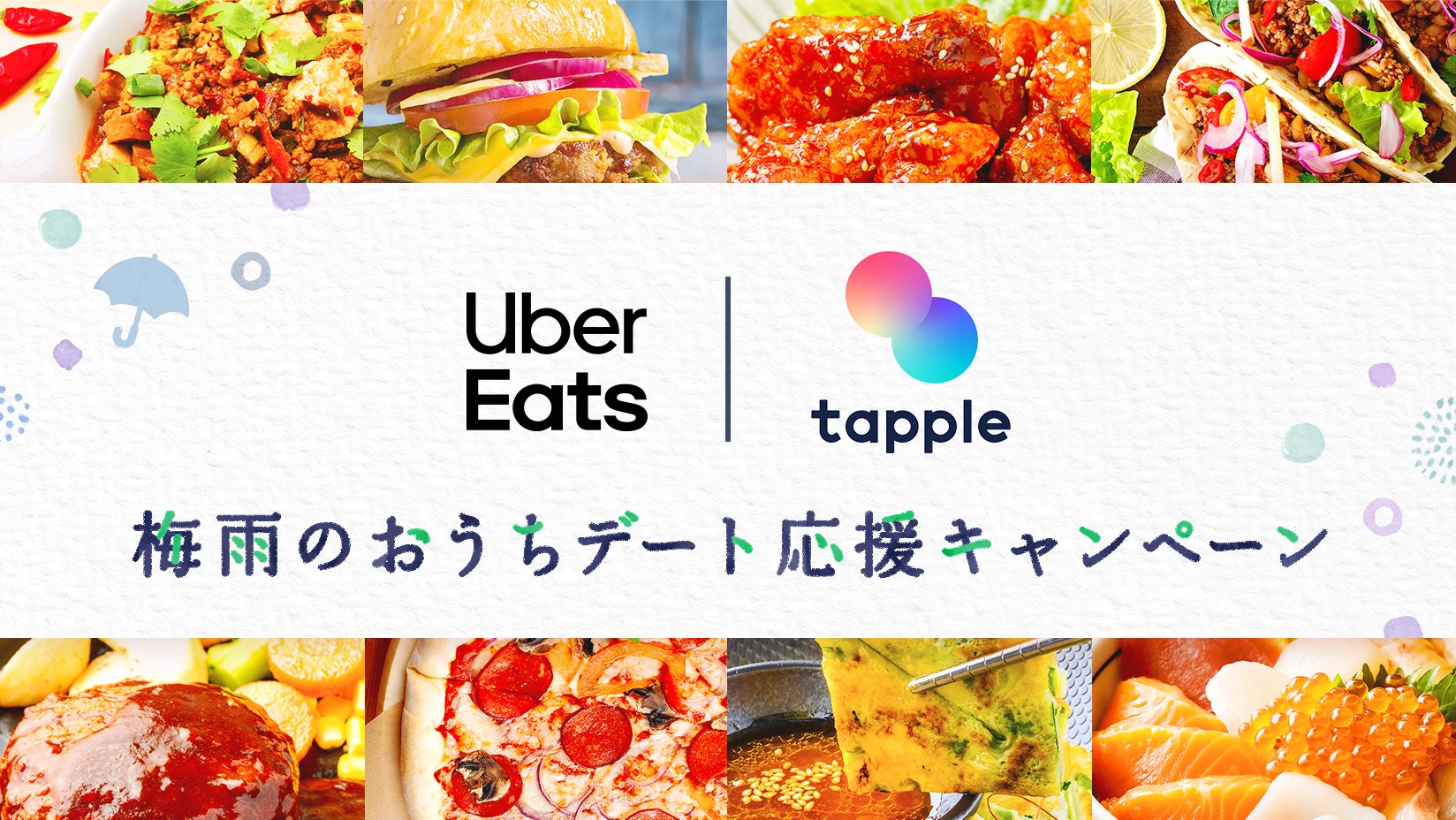 マッチングアプリ「タップル」、「 Uber Eats 」とコラボ！「梅雨のおうちデート応援キャンペーン」を実施のサブ画像1