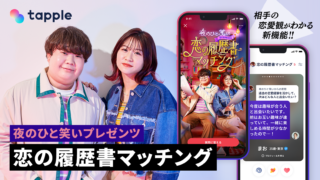 マッチングアプリ「タップル」、人気YouTuber・夜のひと笑いとのコラボコンテンツ「恋の履歴書マッチング」を期間限定で提供開始のメイン画像