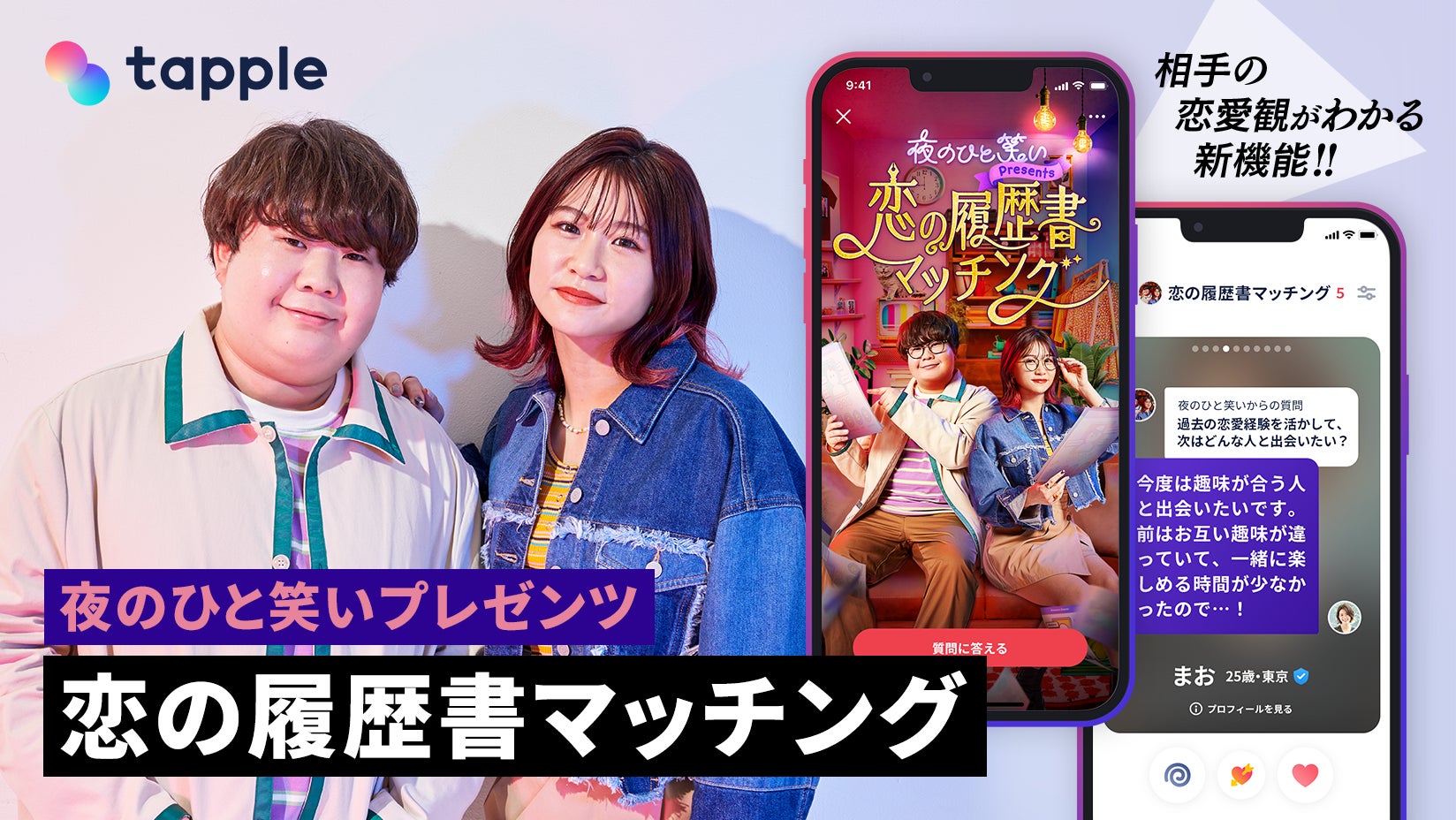 マッチングアプリ「タップル」、人気YouTuber・夜のひと笑いとのコラボコンテンツ「恋の履歴書マッチング」を期間限定で提供開始のサブ画像1