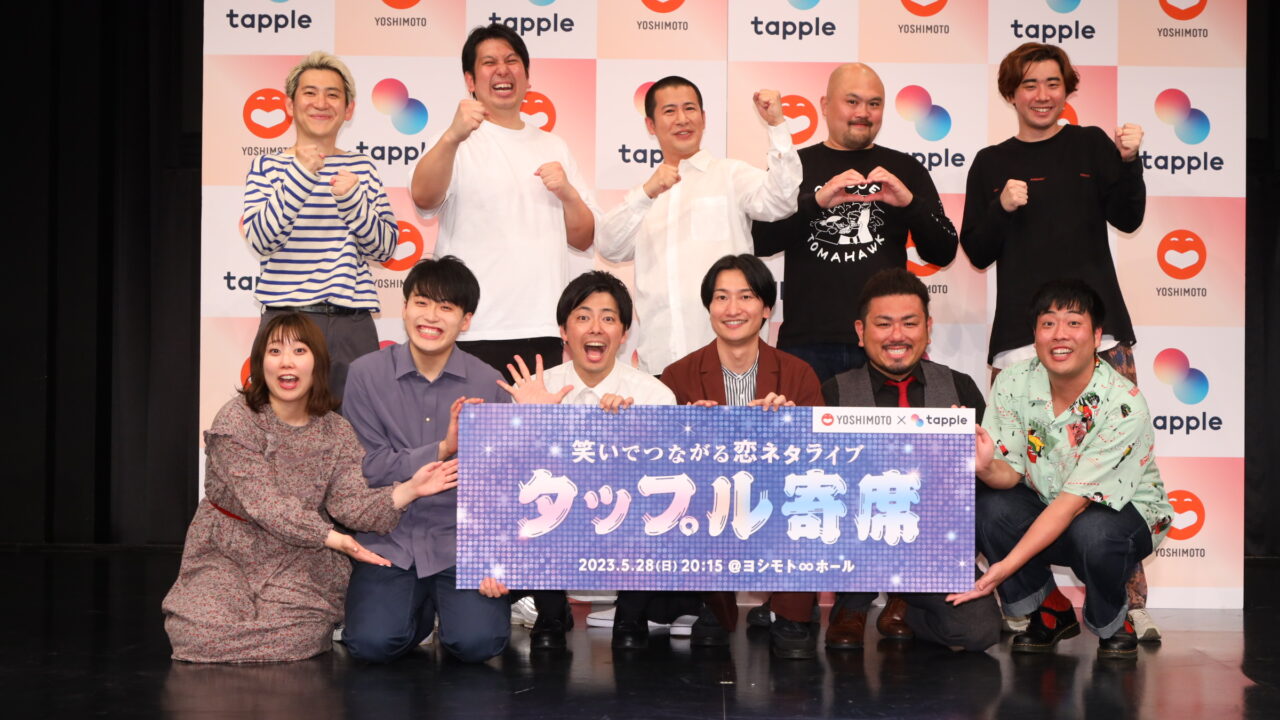 お笑い好き同士でつながろう！タップル×吉本興業「タップル寄席～笑いでつながる恋ネタライブ～」イベントレポートのメイン画像