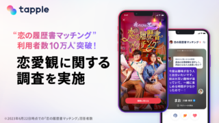 マッチングアプリ「タップル」、過去の恋愛に対する意識調査を実施！約80%が「交際前に相手の過去の恋愛について知りたい」と回答のメイン画像