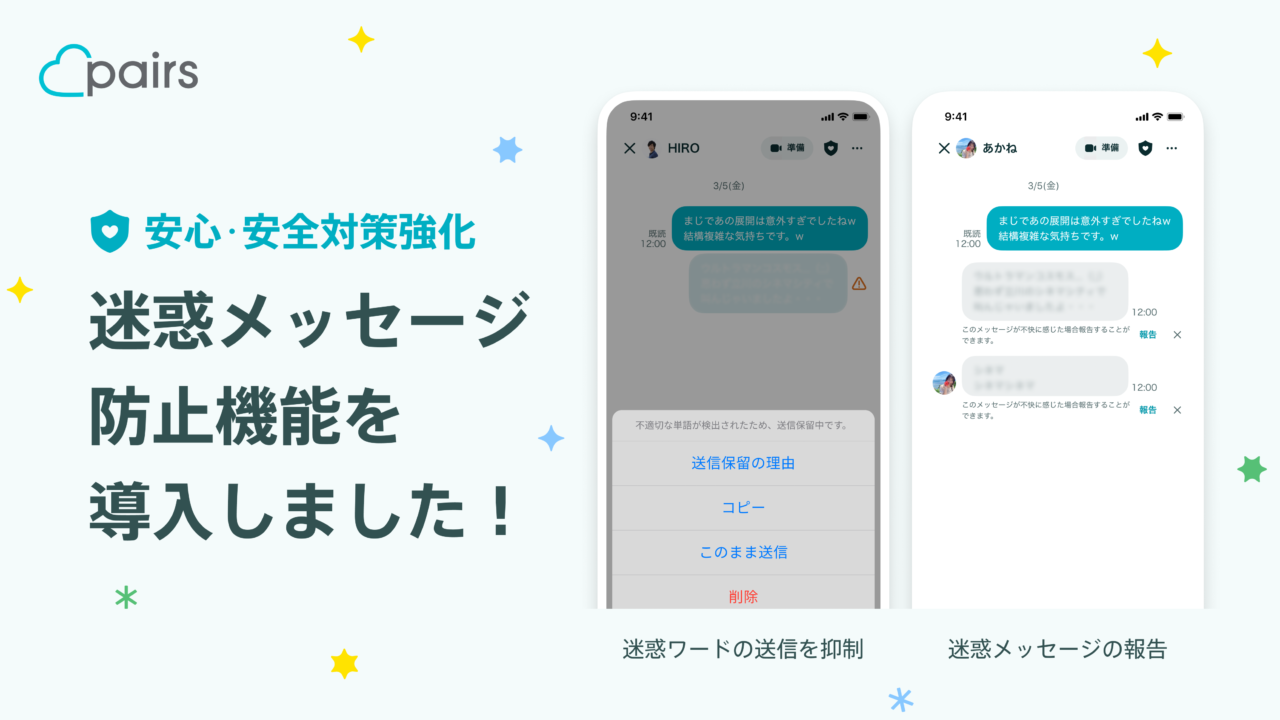 国内最大級の恋活・婚活マッチングアプリ「Pairs(ペアーズ)」安心・安全対策強化として迷惑メッセージ防止機能を導入 「ハラスメント検知フィルタ」で不快な文章を送信前に検出のメイン画像