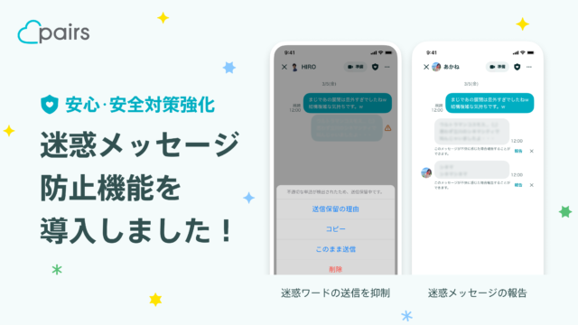 国内最大級の恋活・婚活マッチングアプリ「Pairs(ペアーズ)」安心・安全対策強化として迷惑メッセージ防止機能を導入 「ハラスメント検知フィルタ」で不快な文章を送信前に検出のメイン画像