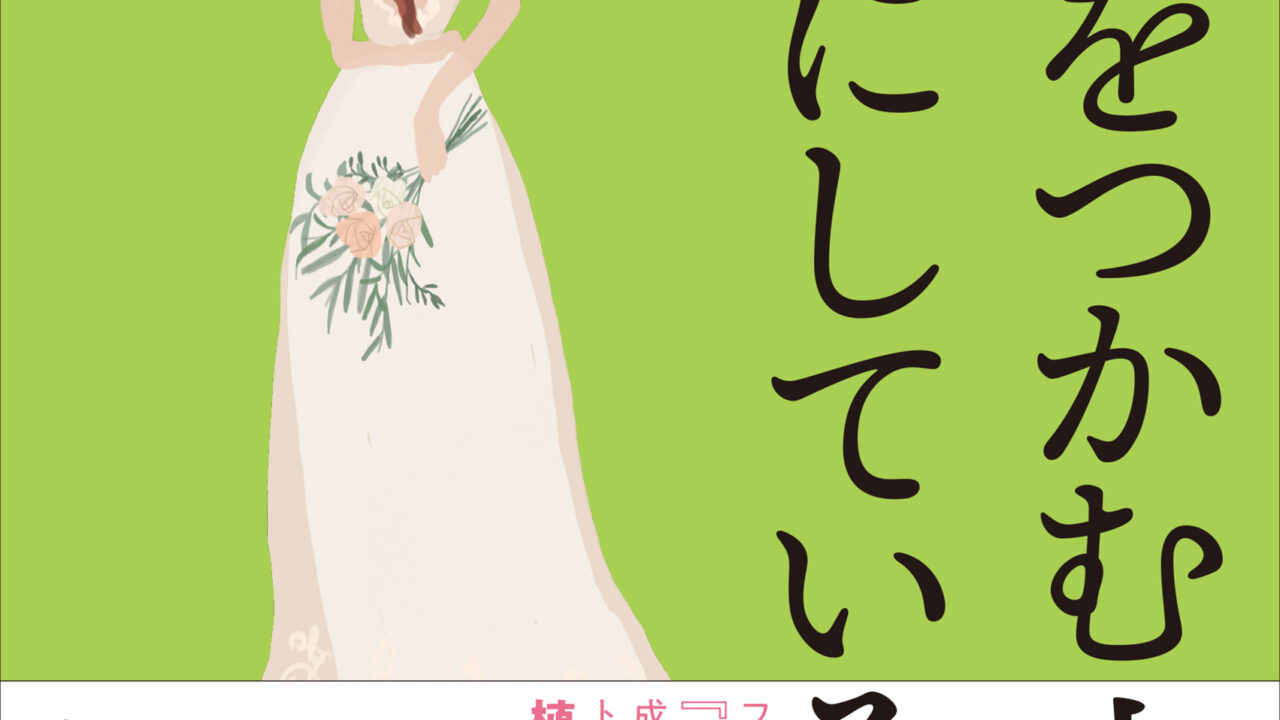 素敵な彼と出会い、幸せになりたいあなたへ伝えたい『「良縁をつかむ人」だけが大切にしていること』発売のメイン画像