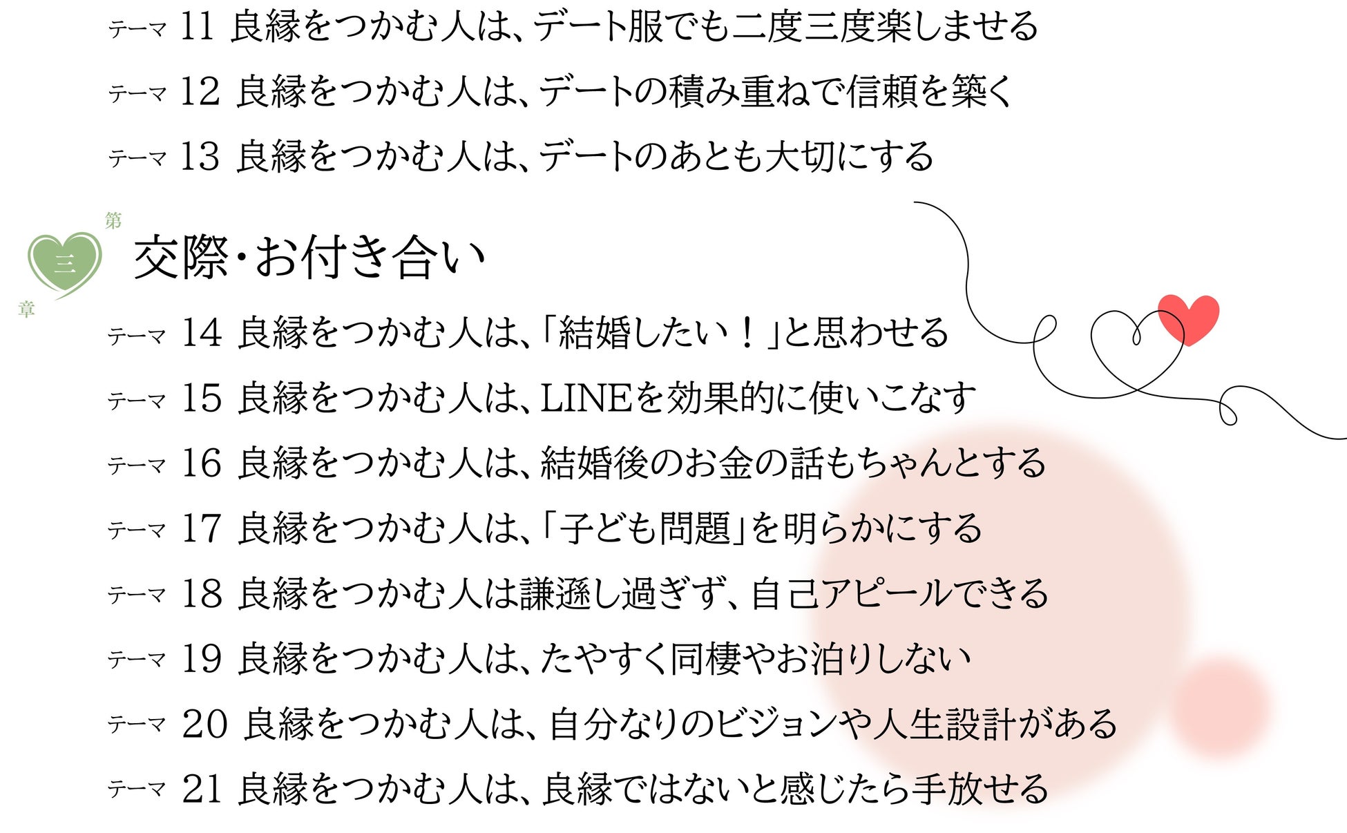 素敵な彼と出会い、幸せになりたいあなたへ伝えたい『「良縁をつかむ人」だけが大切にしていること』発売のサブ画像3