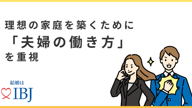 １万人超の成婚者7割が、理想の家庭を築くために「夫婦の働き方」を重視すると回答！のメイン画像