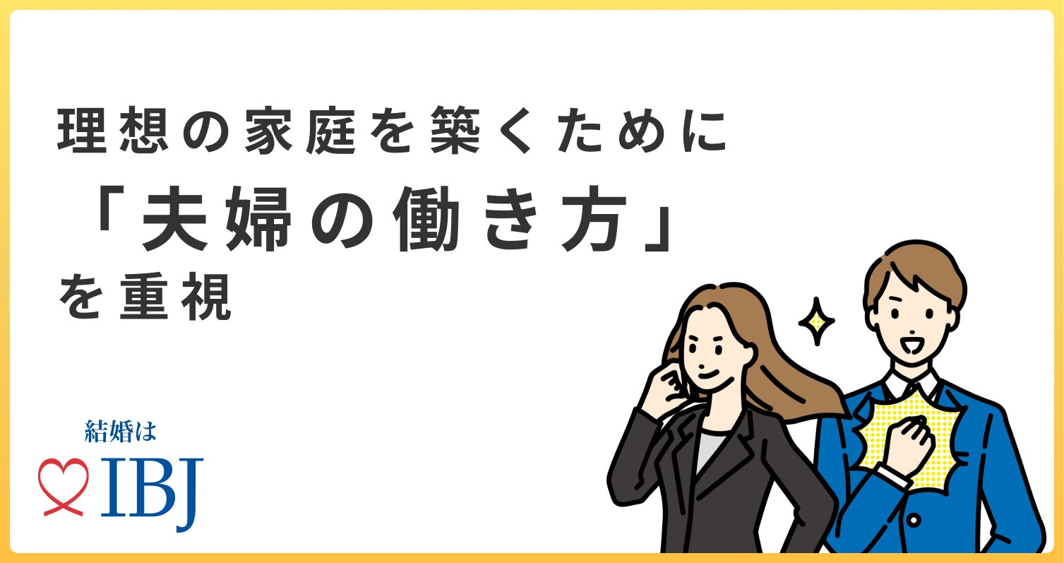 １万人超の成婚者7割が、理想の家庭を築くために「夫婦の働き方」を重視すると回答！のサブ画像1