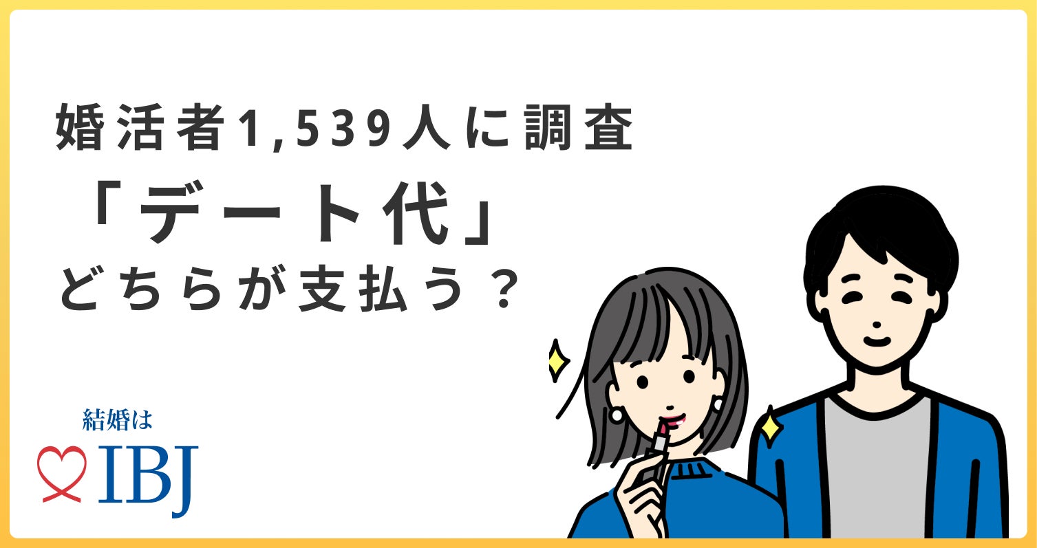 【婚活者1,539人に調査】“デート代”「少し多めに支払ってほしい」と回答する女性が４割。のサブ画像1