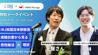 男性のための結婚相談所「ヒーローマリッジ」が、株式会社IBJとの特別トークイベントを6月10日（土）に開催のメイン画像